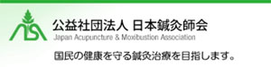 日本鍼灸師会