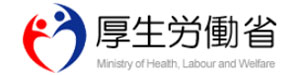 厚生労働省