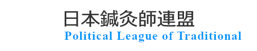 日本鍼灸師連盟